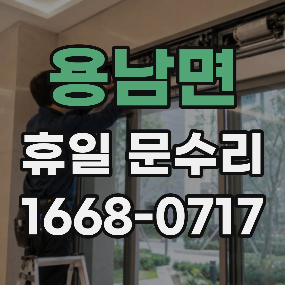 용남면 휴일 문수리