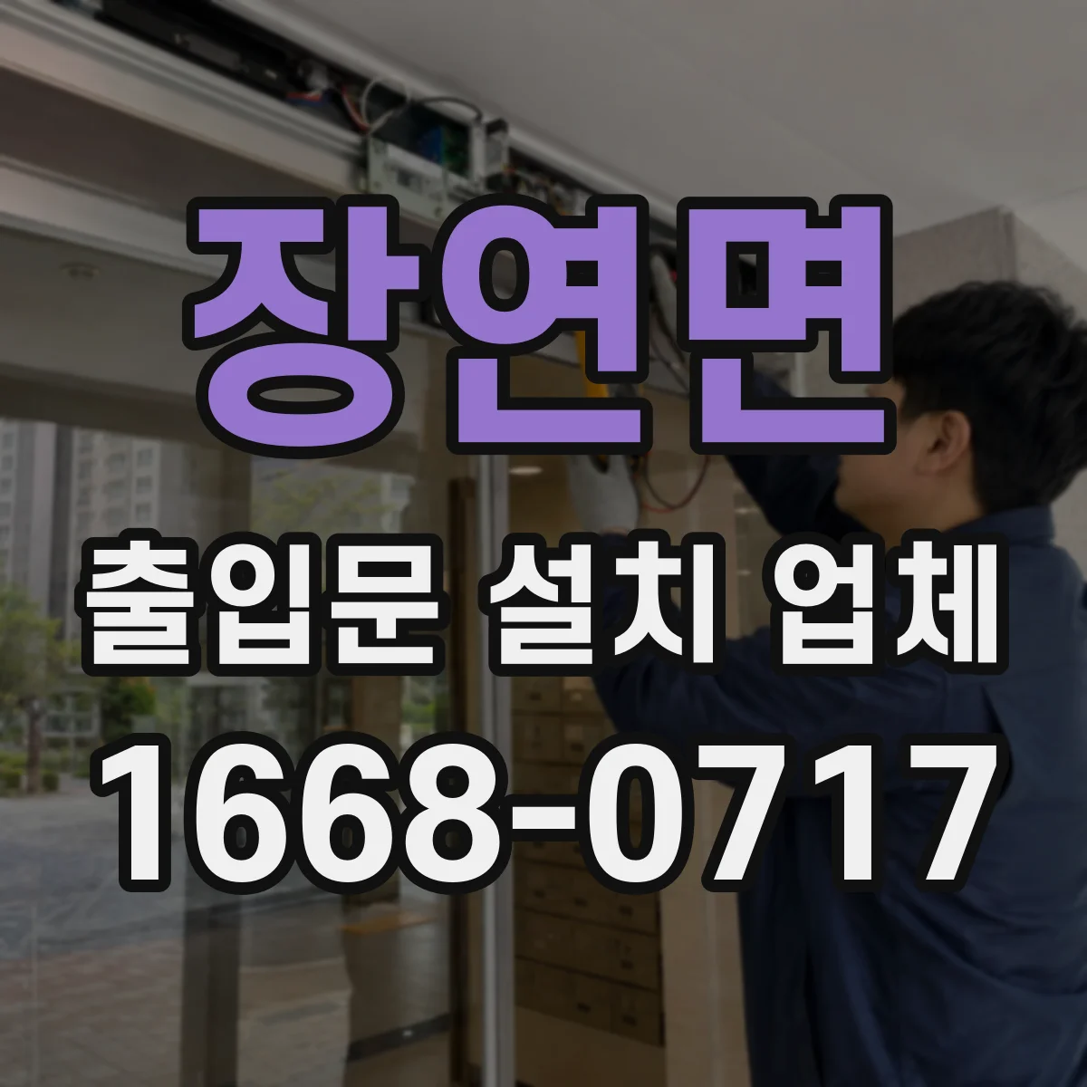 장연면 출입문 설치 업체