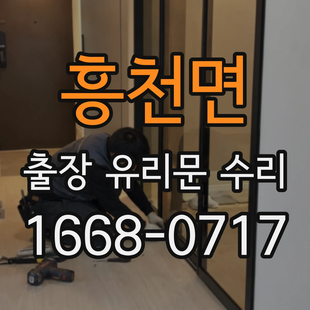 흥천면 출장 유리문 수리