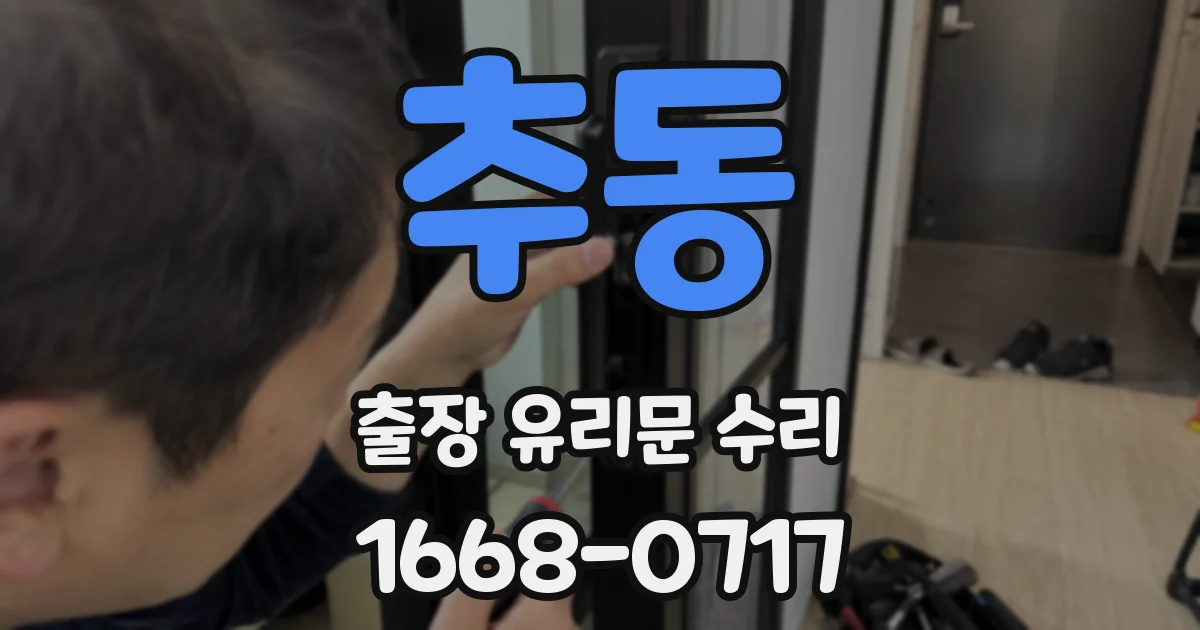 추동 출장 유리문 수리