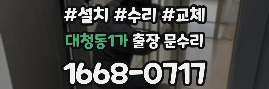 대청동1가 출장 문수리