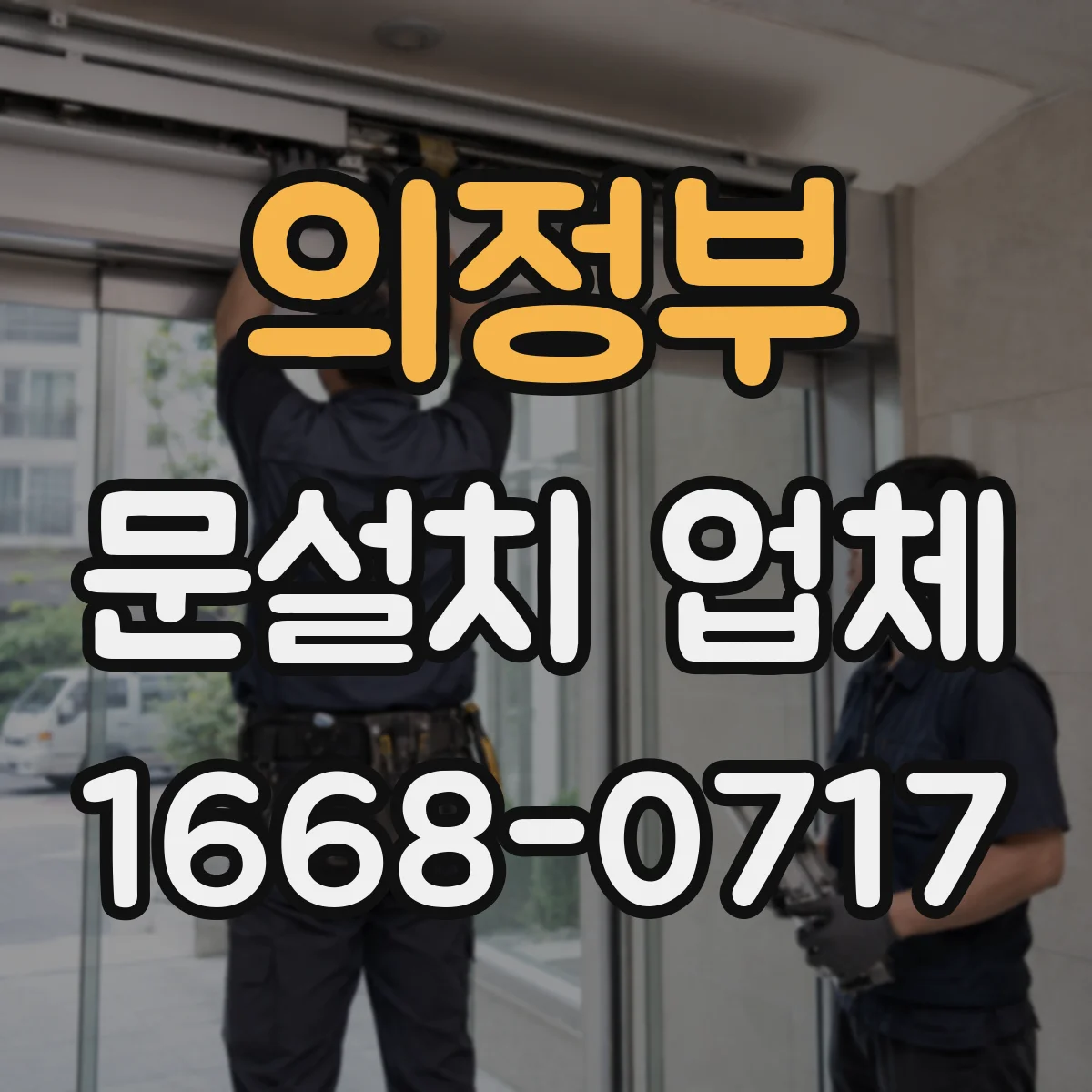 의정부 문설치 업체 소음 차단 성능을 좌우하는 구간 체크