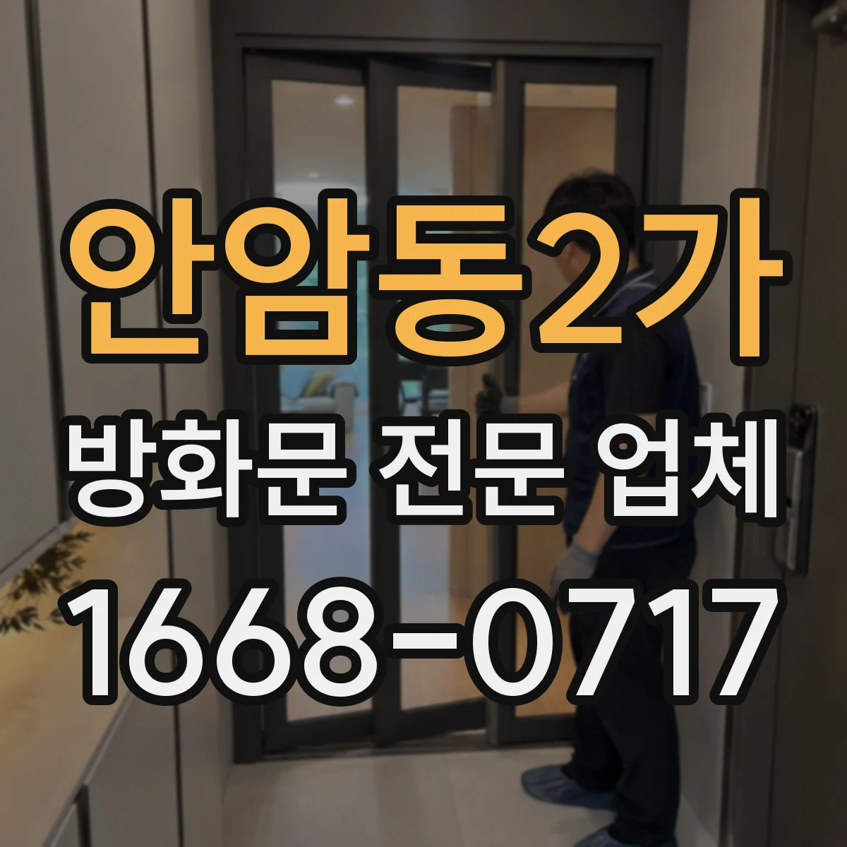 안암동2가 방화문 전문 업체