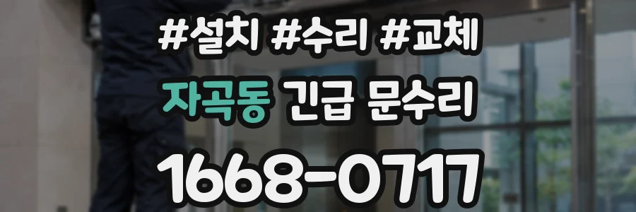 자곡동 긴급 문수리