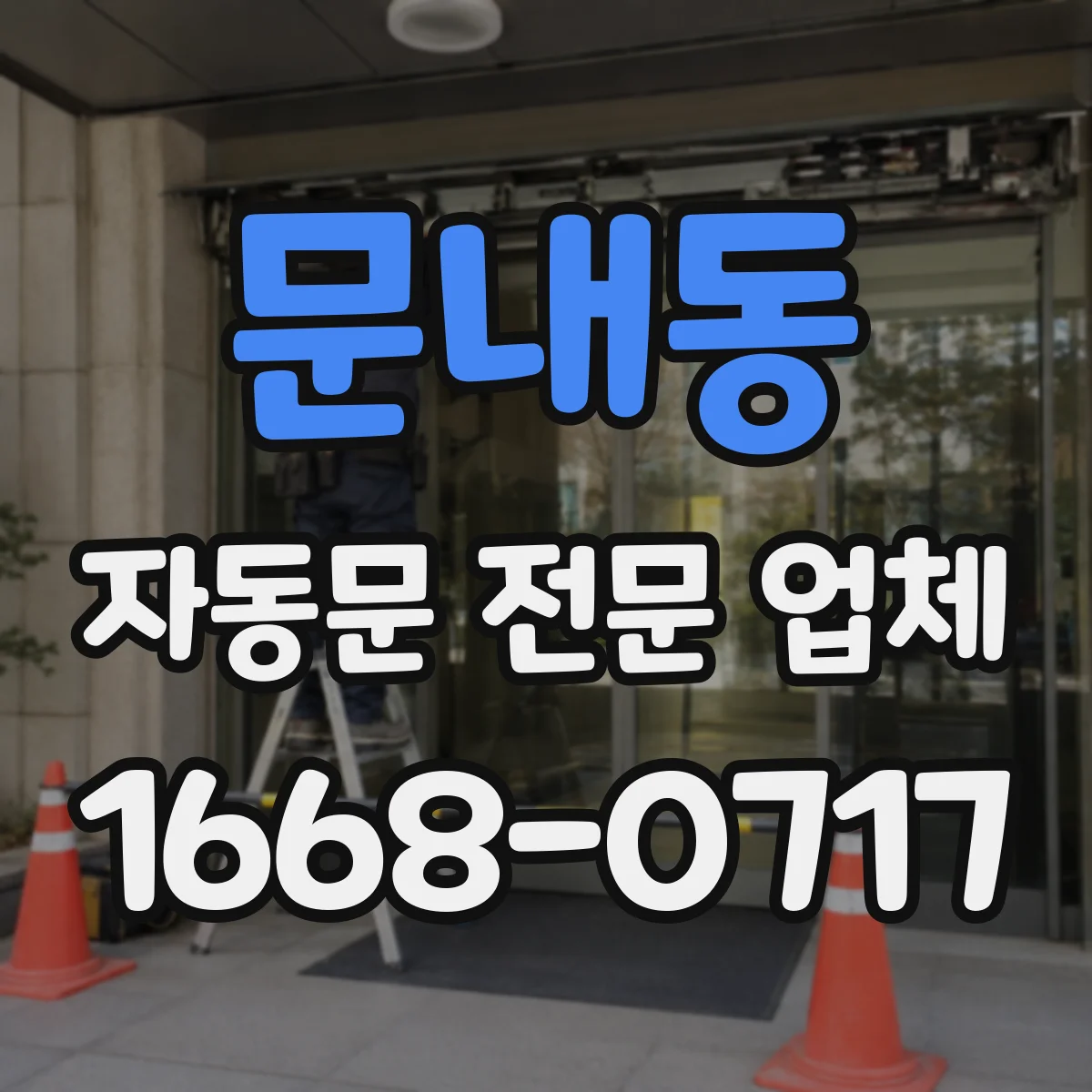 문내동 자동문 전문 업체
