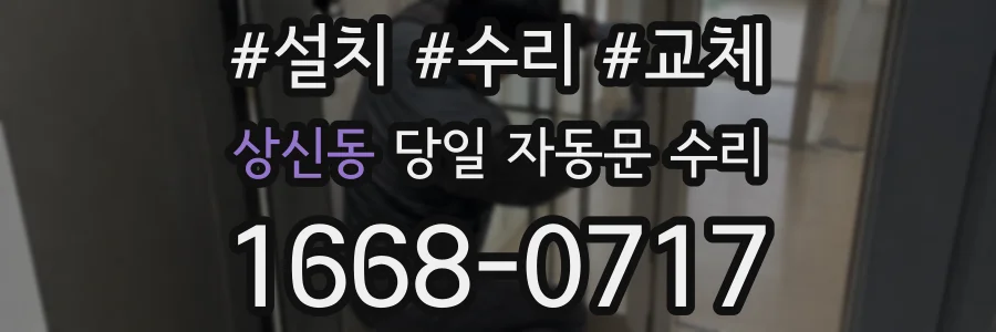 상신동 당일 자동문 수리