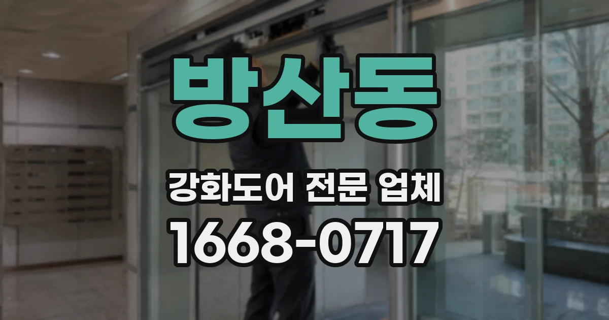 방산동 강화도어 전문 업체