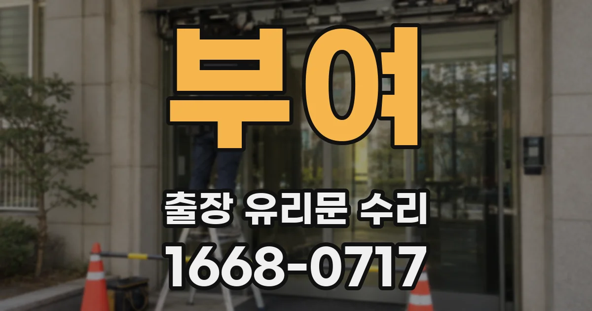 부여 출장 유리문 수리