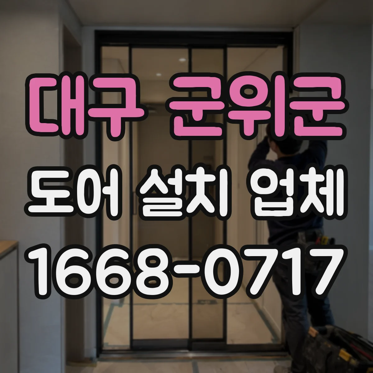 대구 군위군 도어 설치 업체