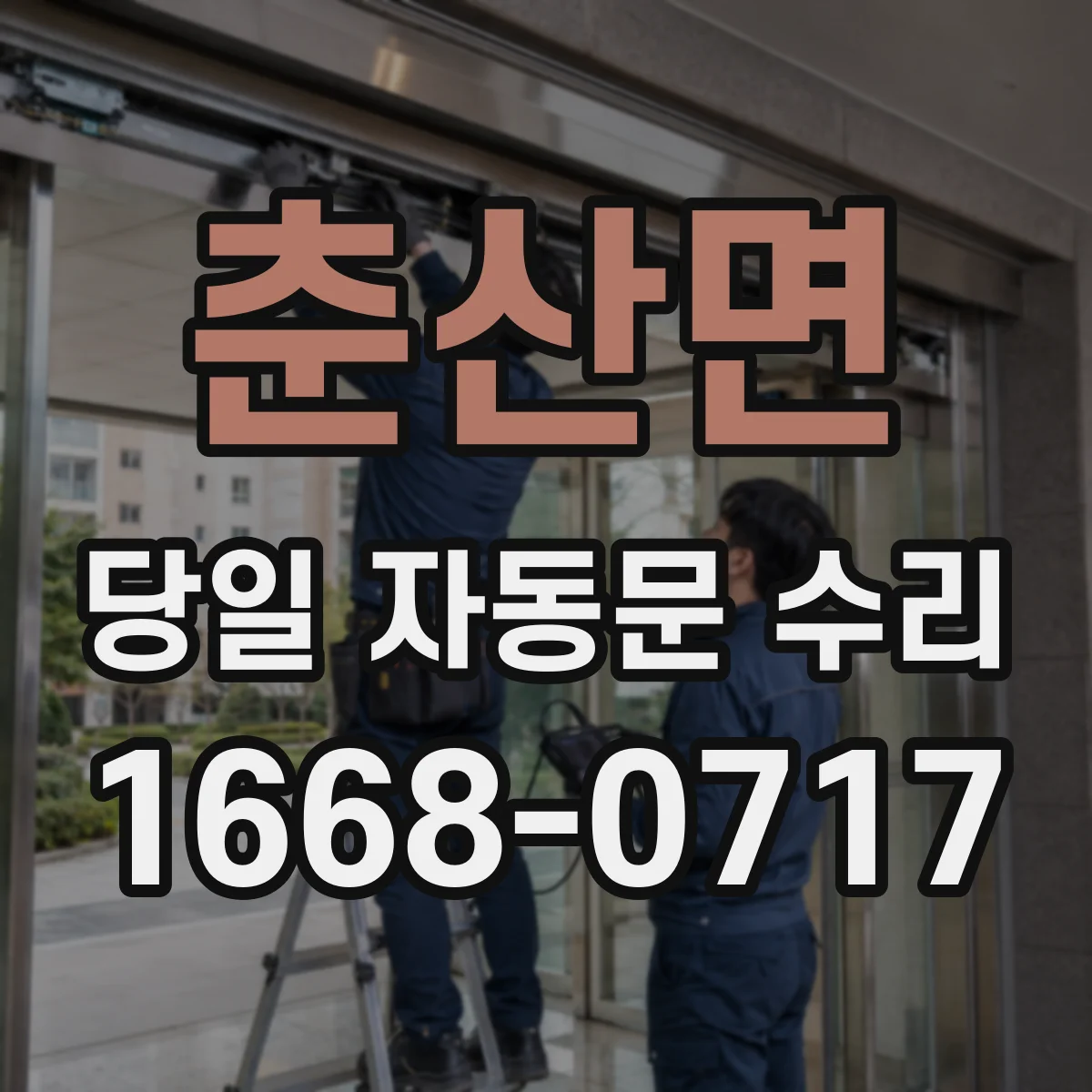 춘산면 당일 자동문 수리