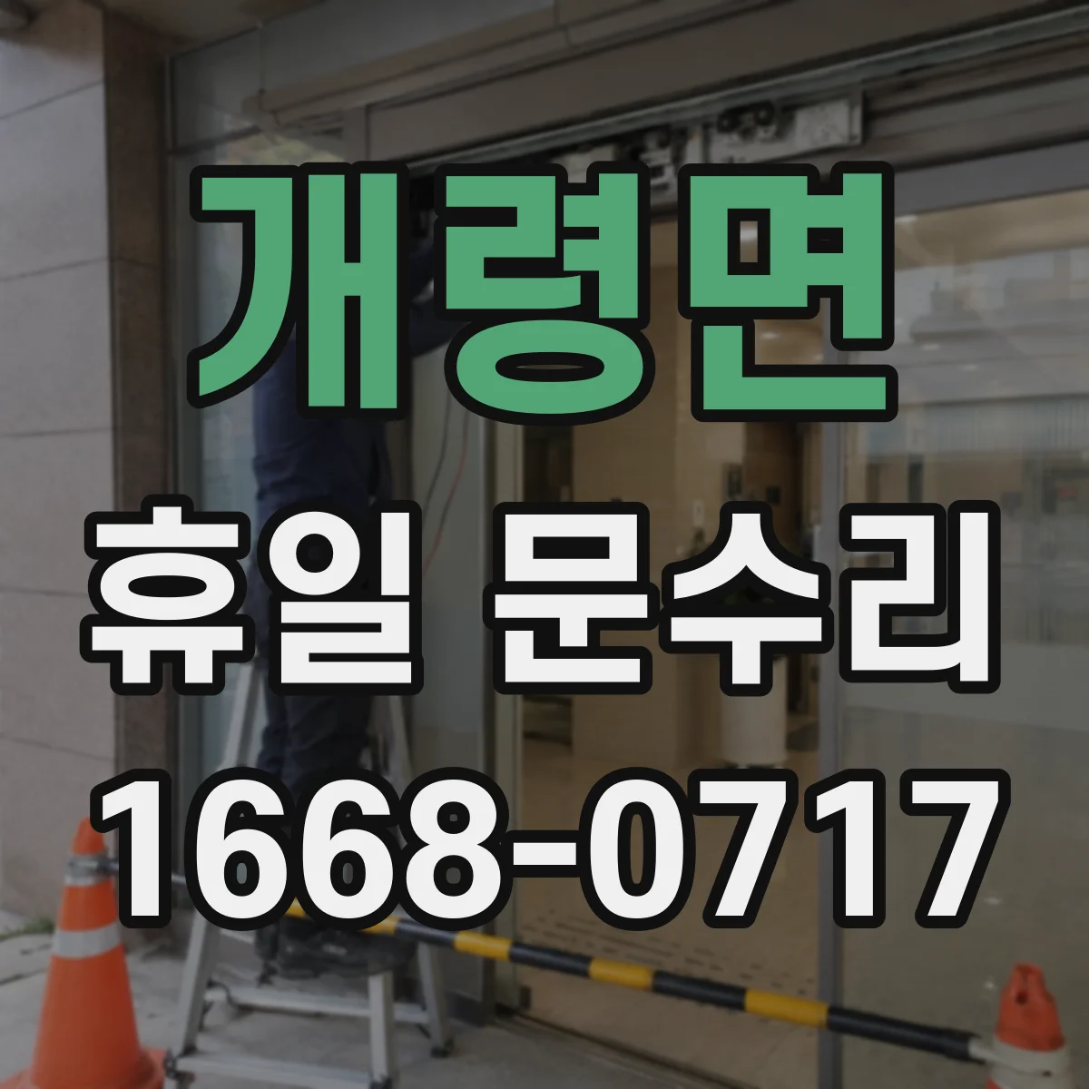 개령면 휴일 문수리