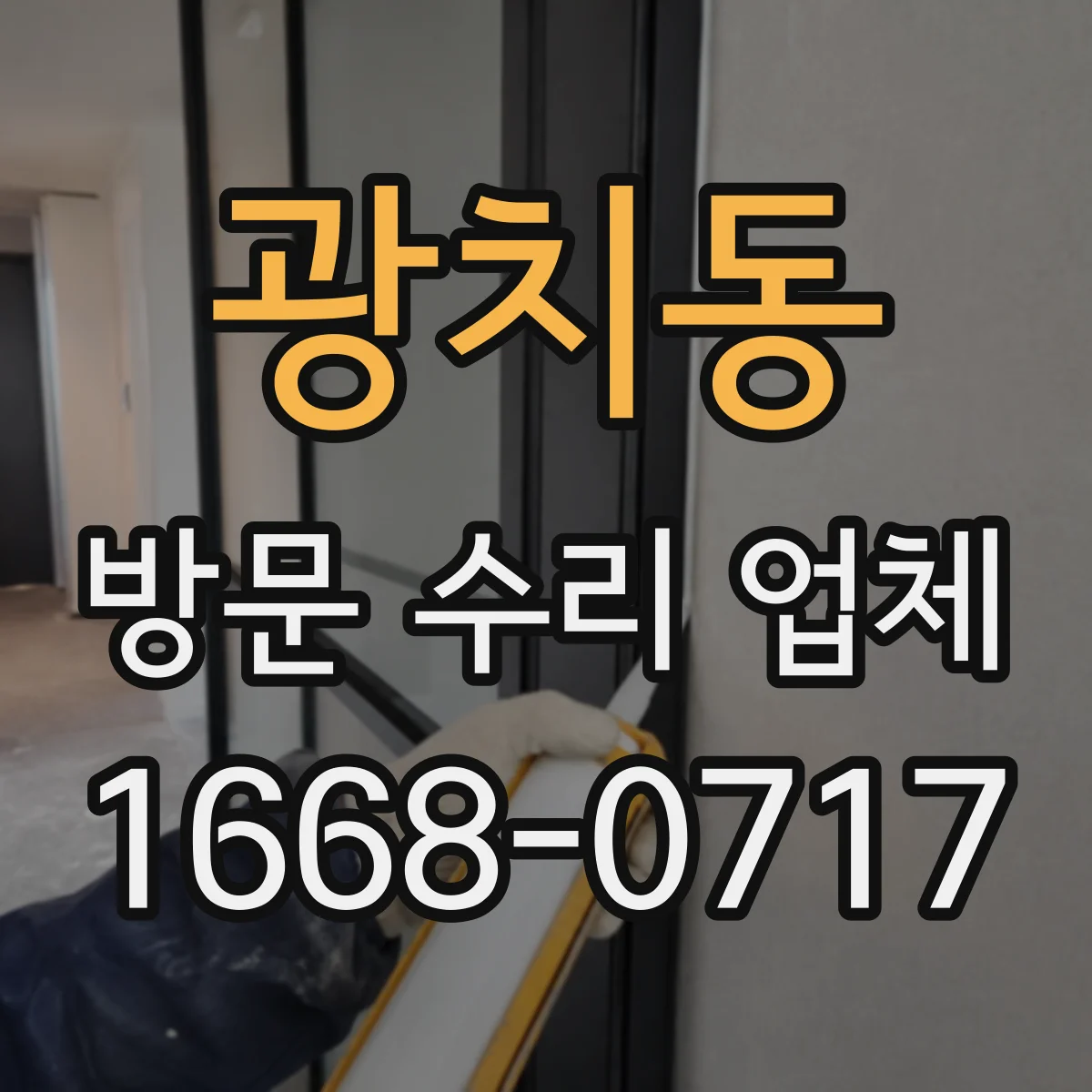 광치동 방문 수리 업체