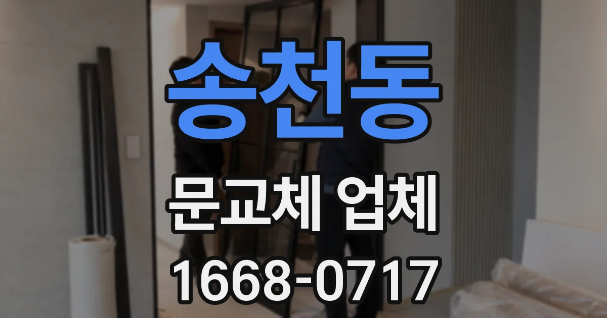 송천동 문교체 업체