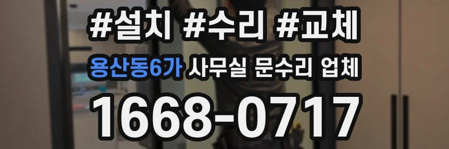 용산동6가 사무실 문수리 업체