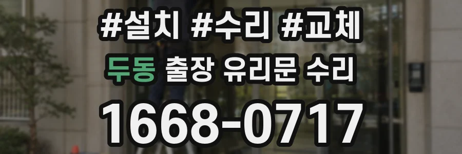 두동 출장 유리문 수리