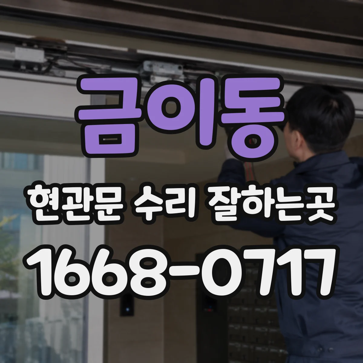 금이동 현관문 수리 잘하는곳