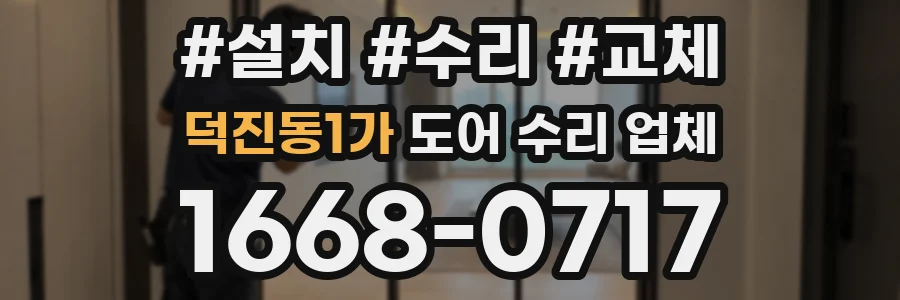 덕진동1가 도어 수리 업체