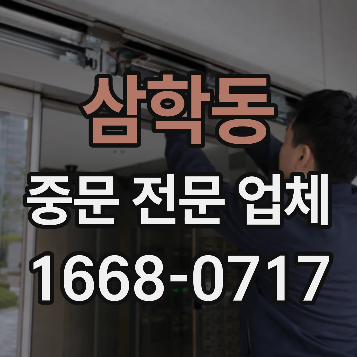 삼학동 중문 전문 업체