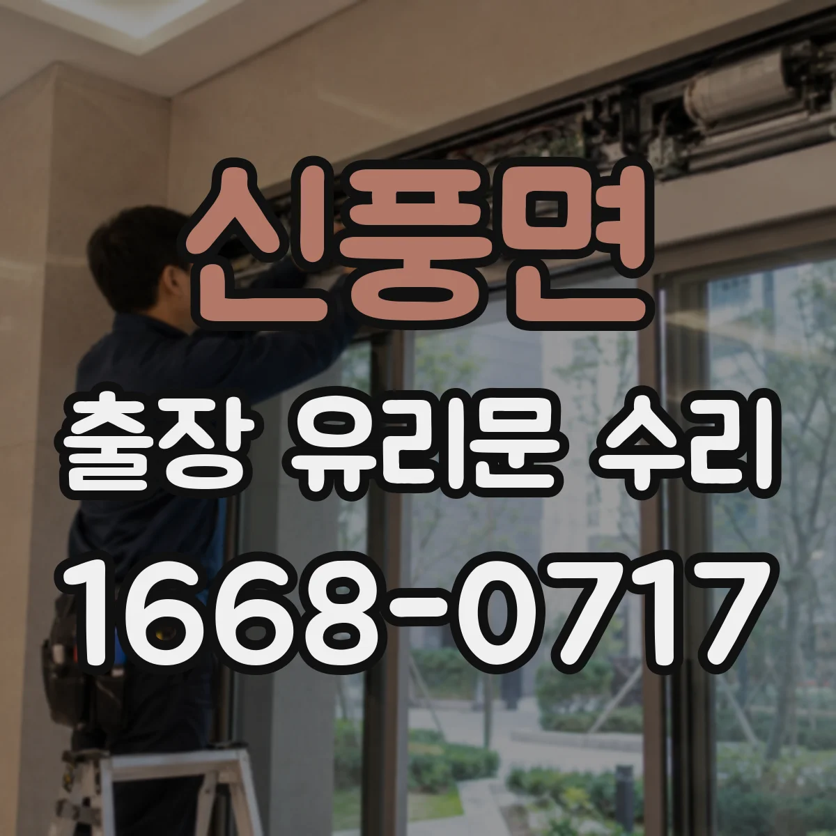 신풍면 출장 유리문 수리
