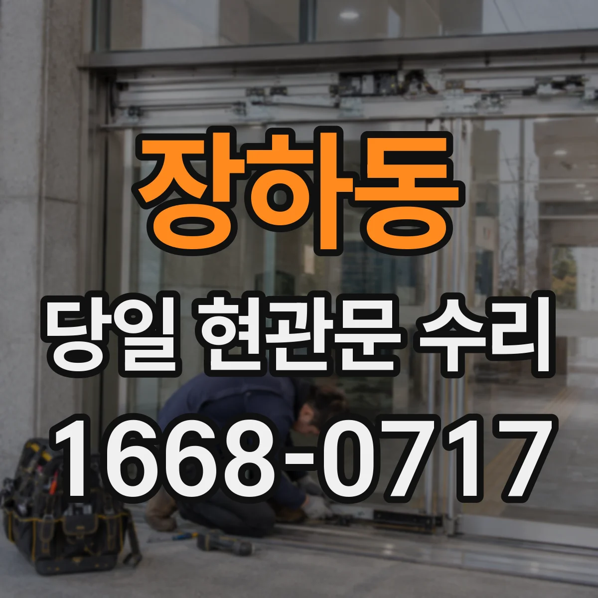 장하동 당일 현관문 수리