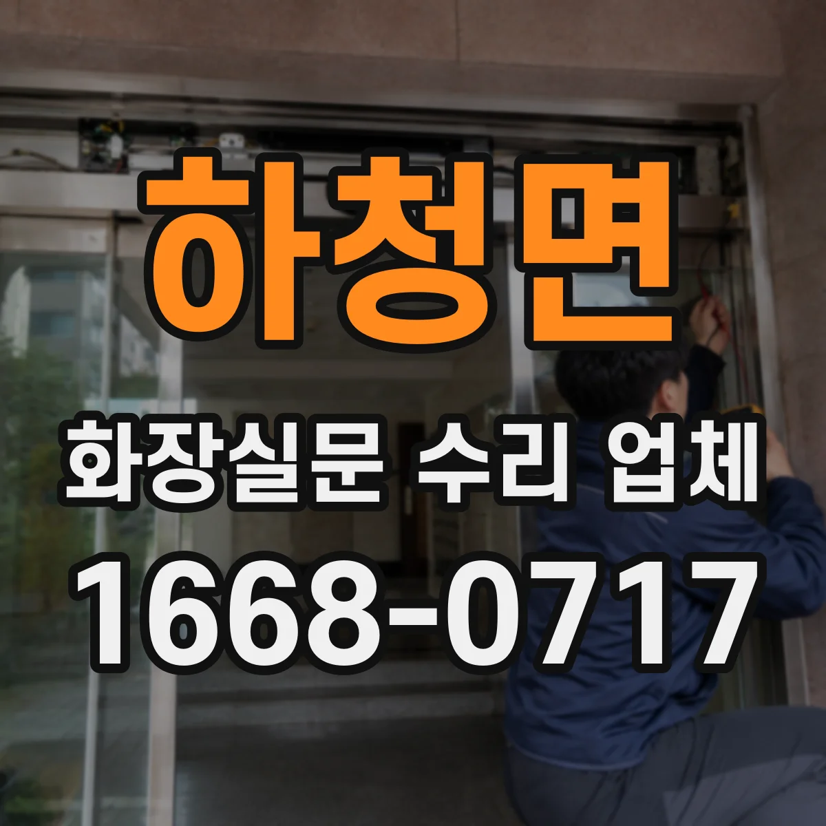 하청면 화장실문 수리 업체