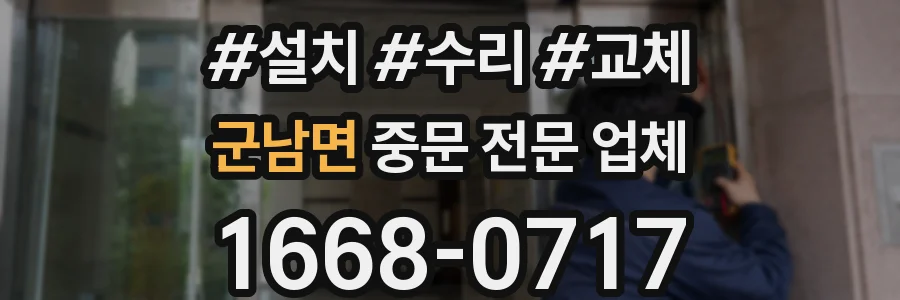 군남면 중문 전문 업체