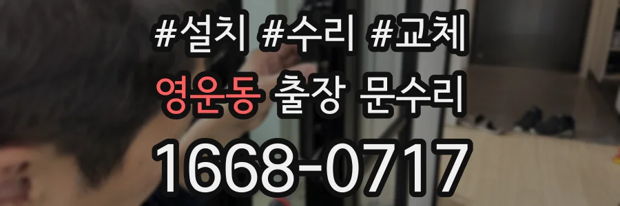 영운동 출장 문수리