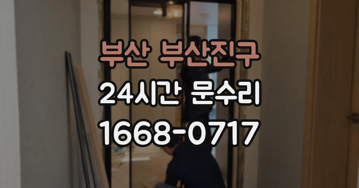 부산 부산진구 24시간 문수리