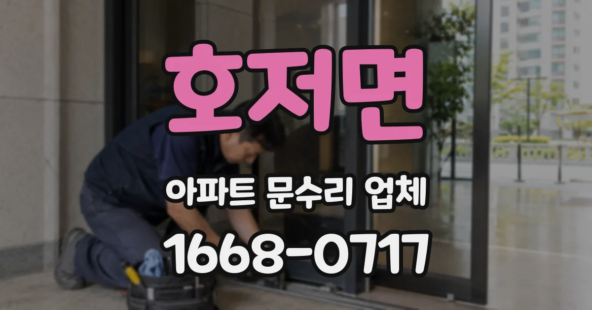 호저면 아파트 문수리 업체
