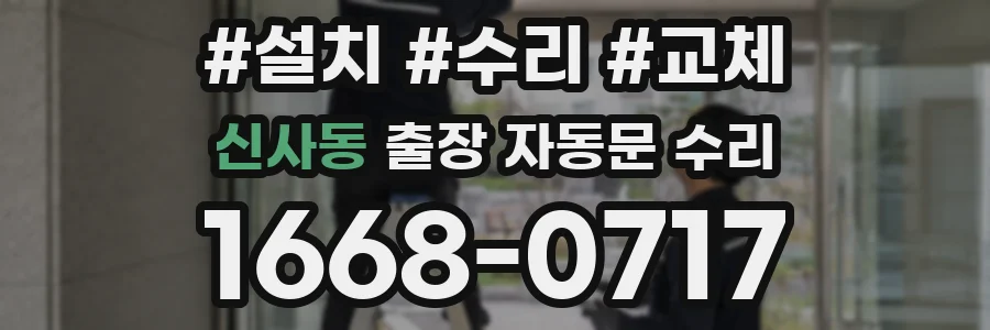 신사동 출장 자동문 수리