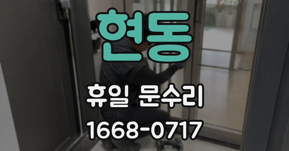 현동 휴일 문수리
