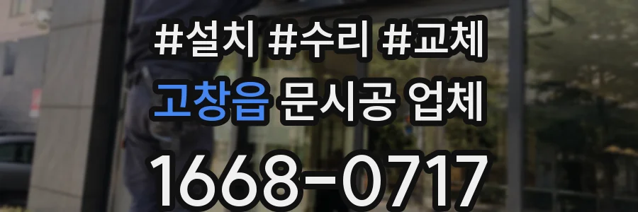 고창읍 문시공 업체