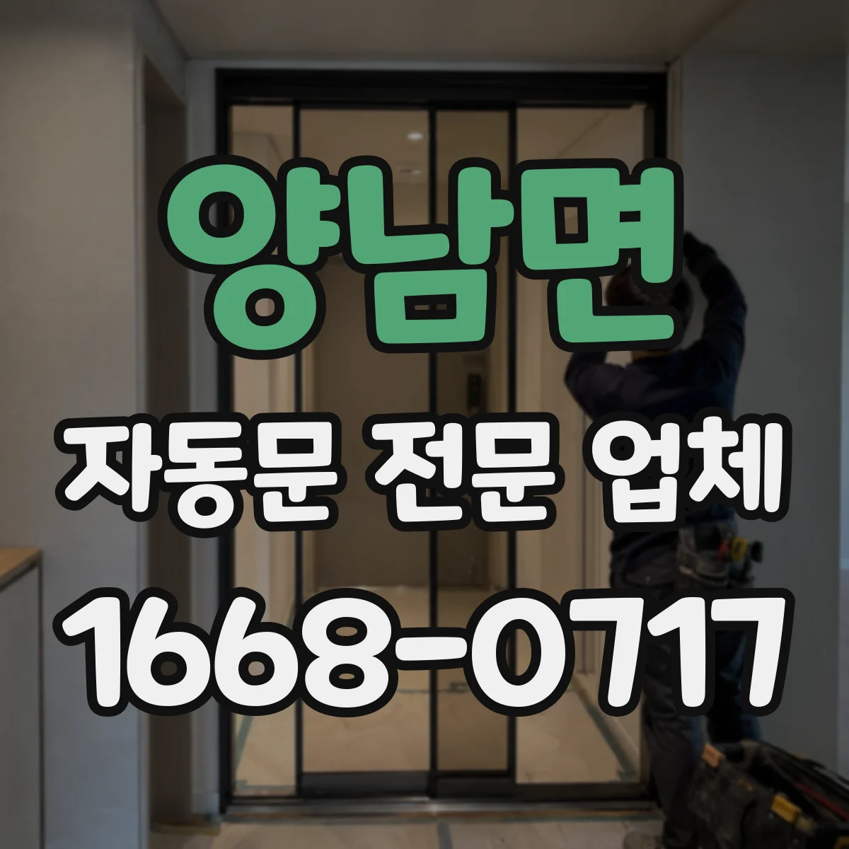 양남면 자동문 전문 업체