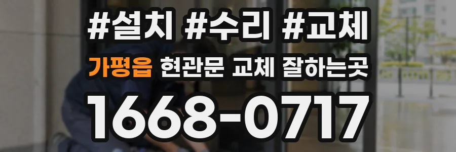 가평읍 현관문 교체 잘하는곳