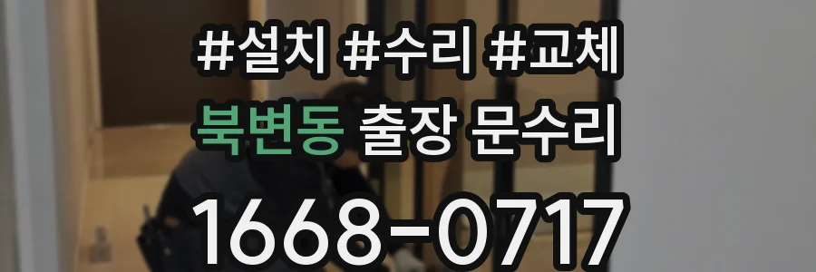 북변동 출장 문수리