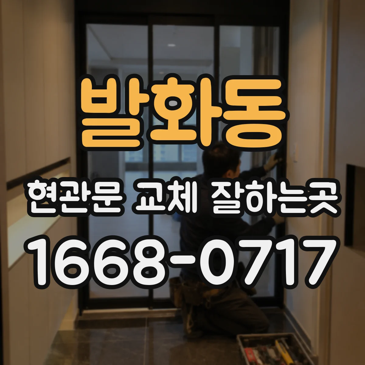 발화동 현관문 교체 잘하는곳