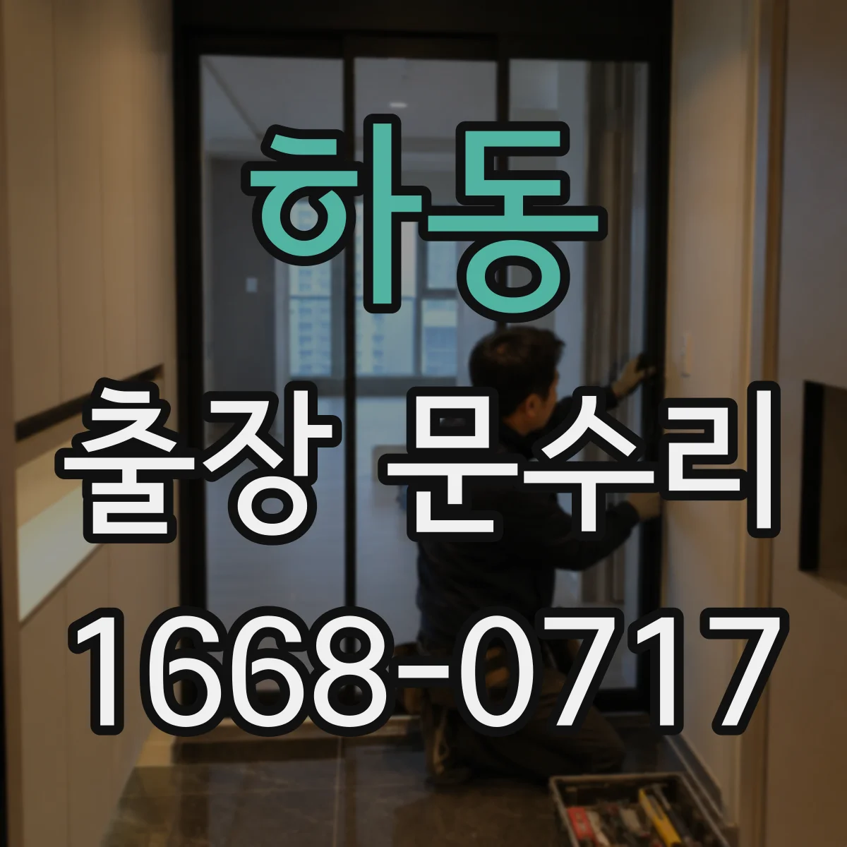 하동 출장 문수리 철제문 부식으로 문이 안 닫힐 때 해결