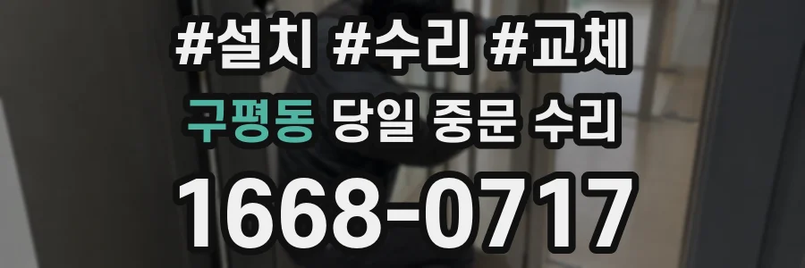 구평동 당일 중문 수리