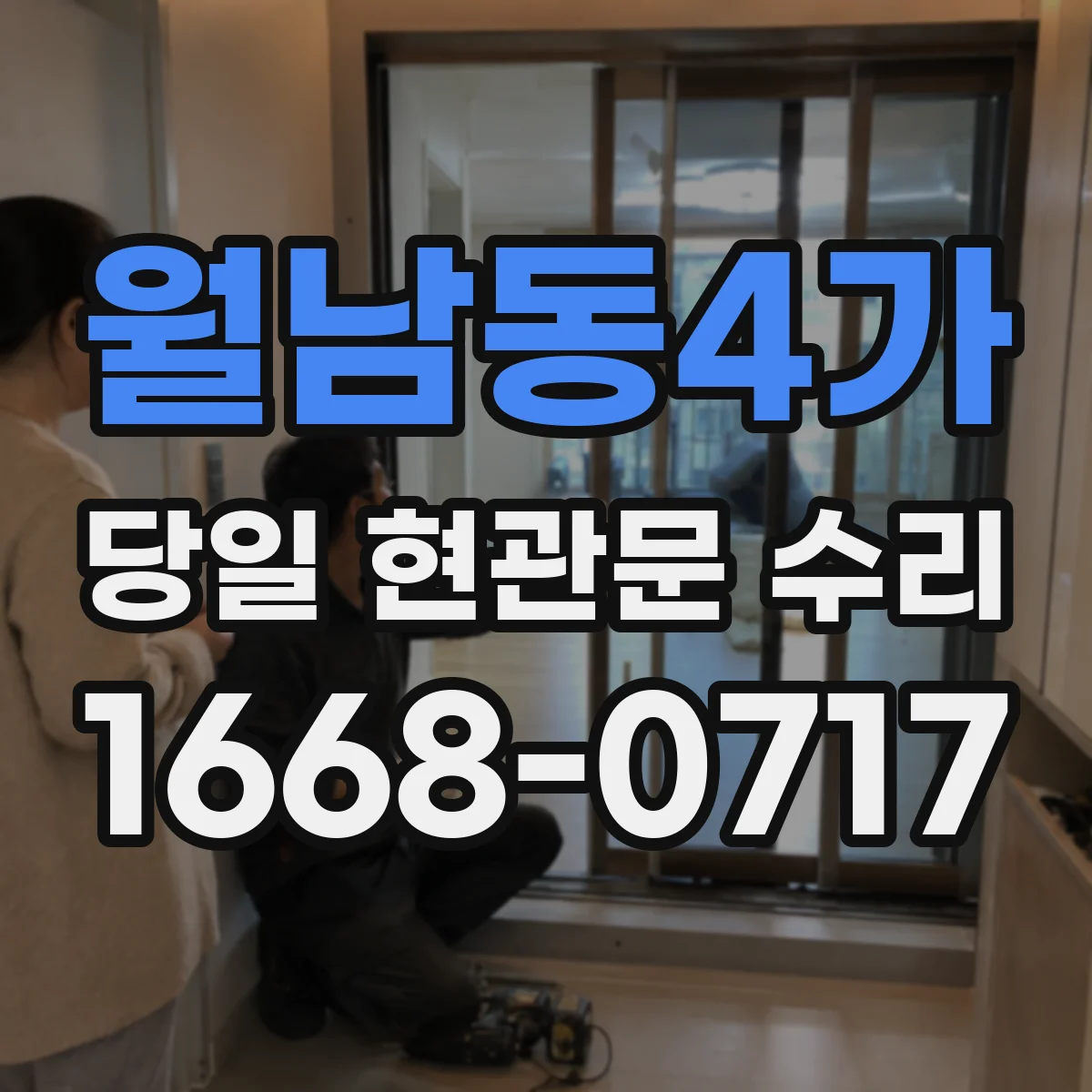 월남동4가 당일 현관문 수리