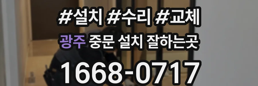 광주 중문 설치 잘하는곳