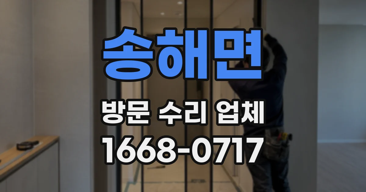 송해면 방문 수리 업체