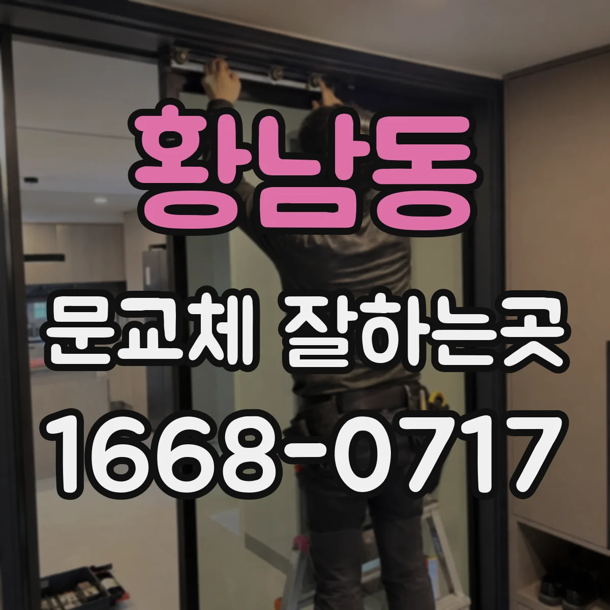 황남동 문교체 잘하는곳