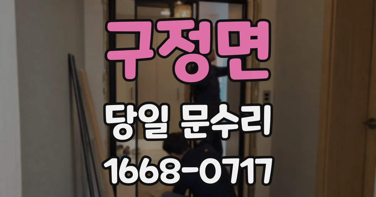 구정면 당일 문수리