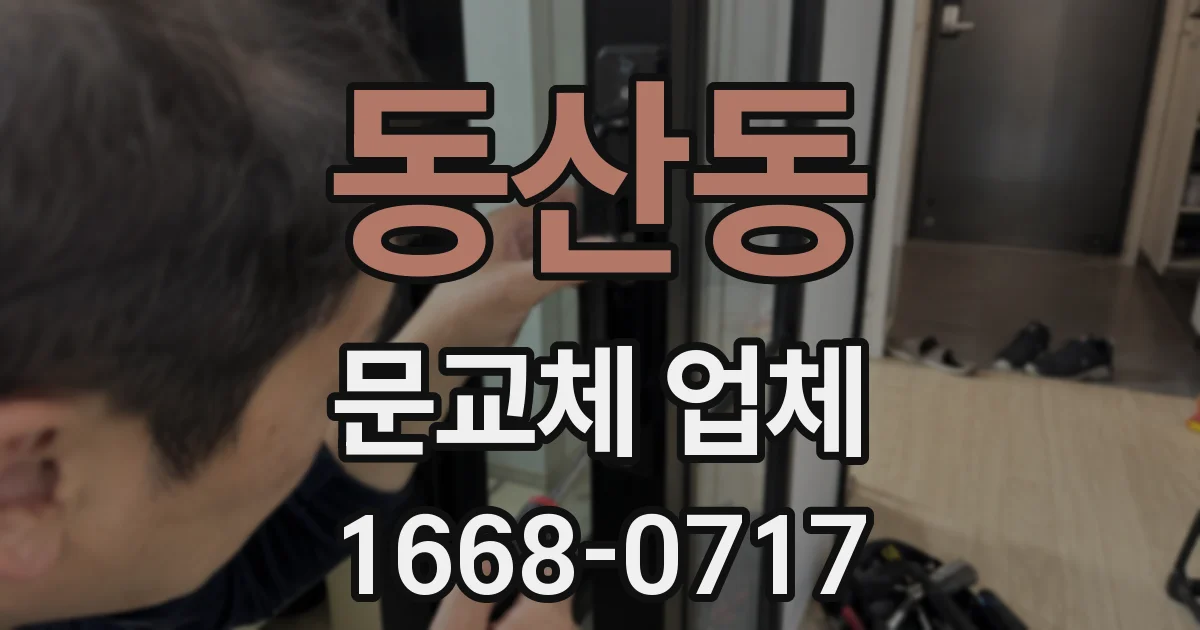 동산동 문교체 업체