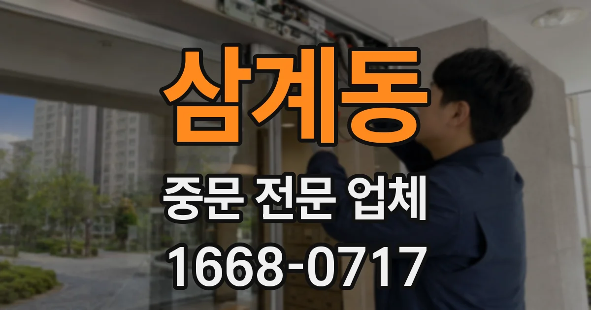 삼계동 중문 전문 업체