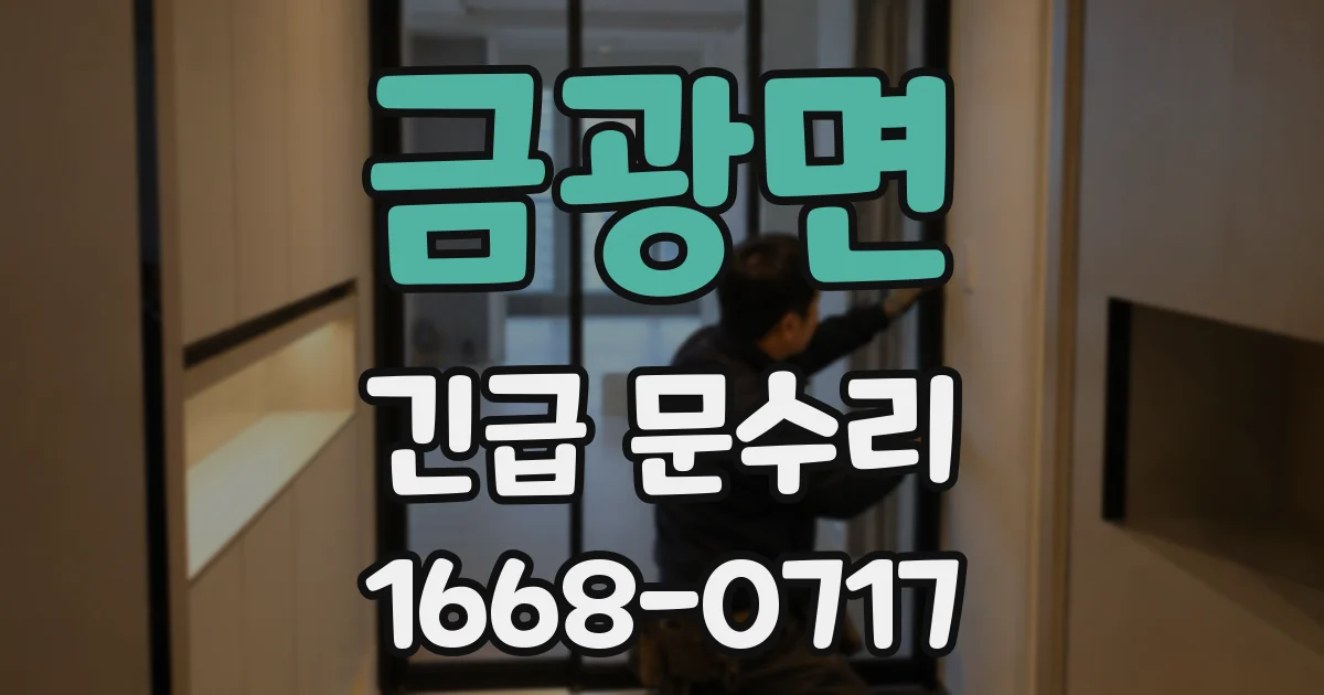 금광면 긴급 문수리