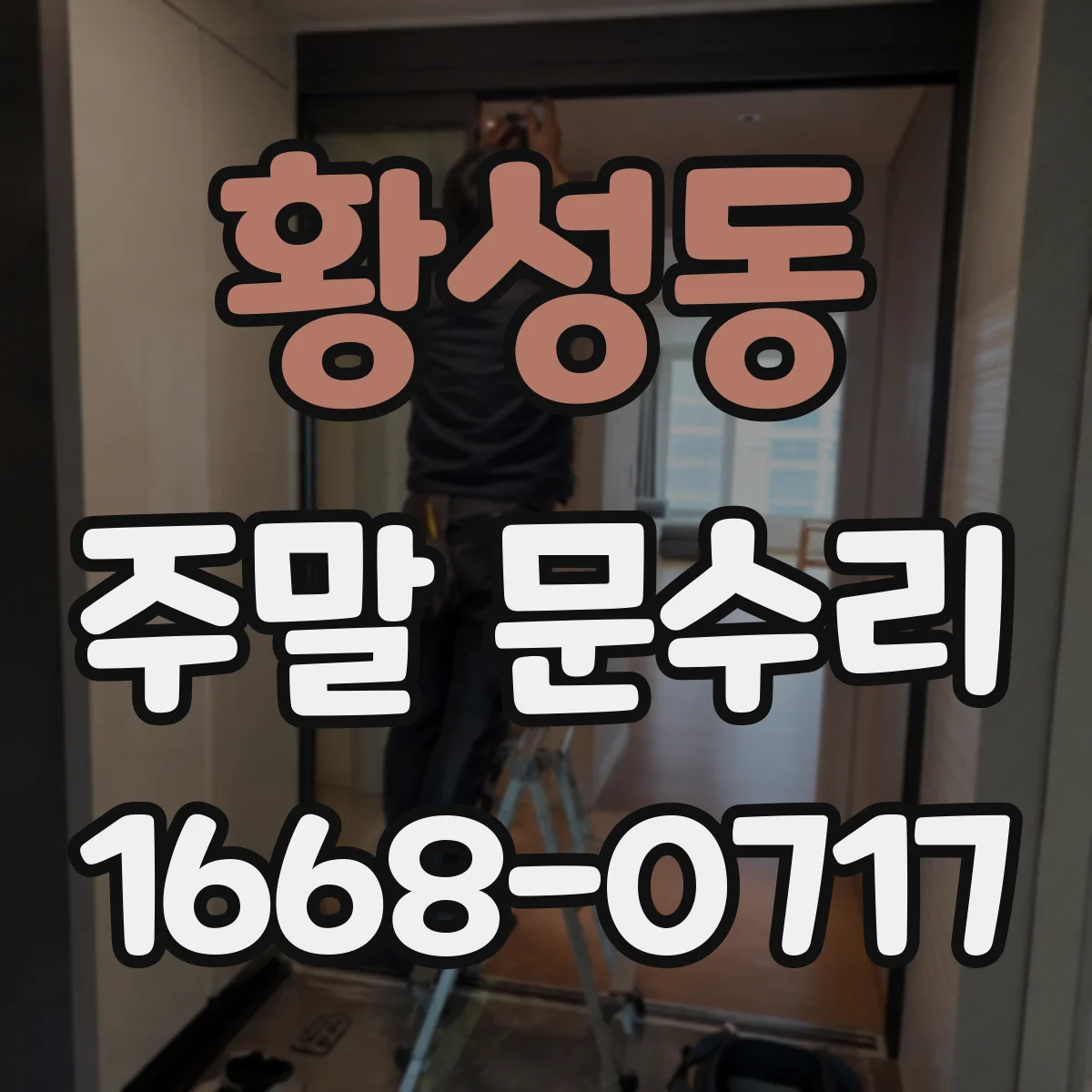 황성동 주말 문수리