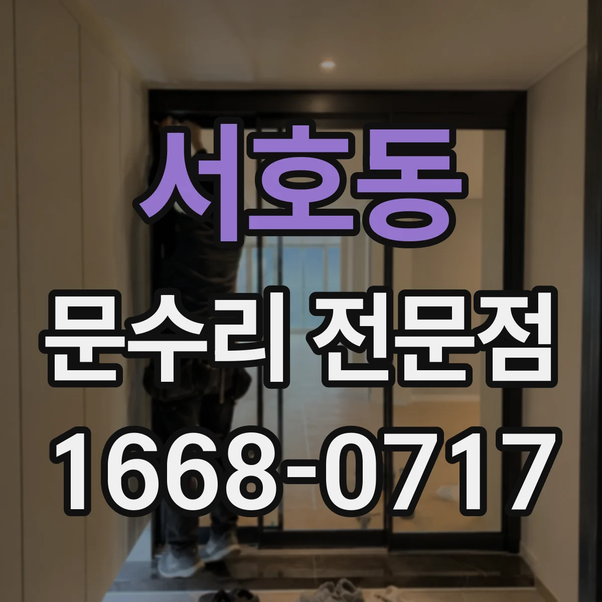 서호동 문수리 전문점