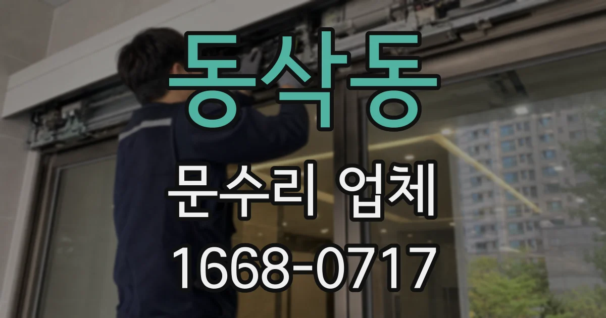 동삭동 문수리 업체