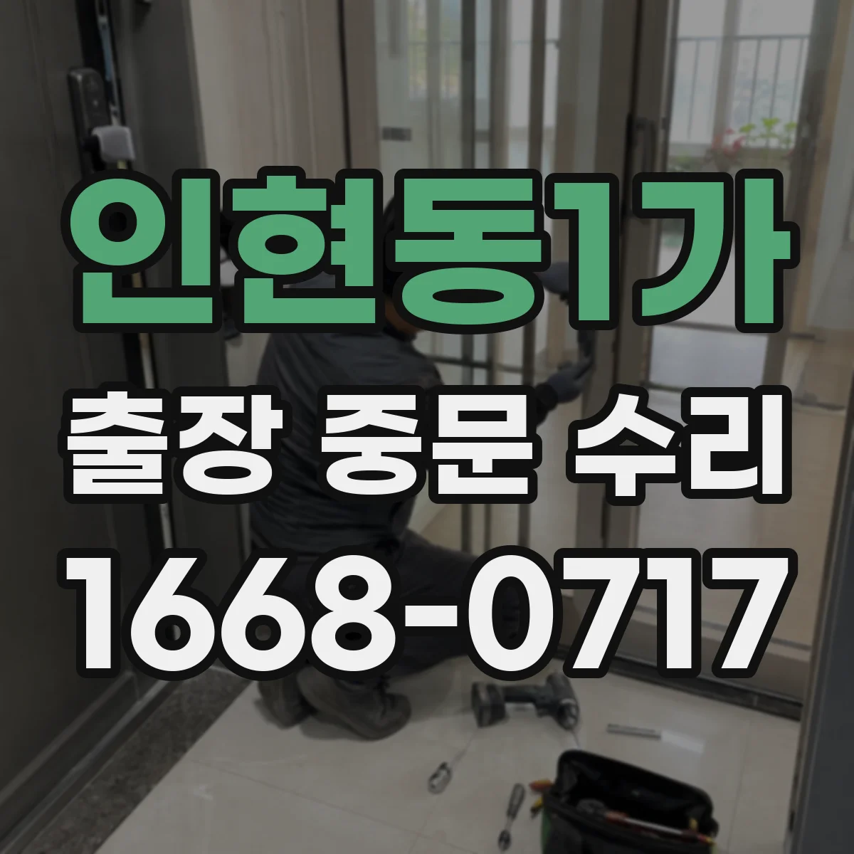 인현동1가 출장 중문 수리 출장 전 교체 필요 가능 부품 범위 미리 파악